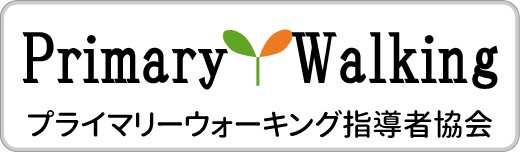 プライマリーウォーキング指導者協会