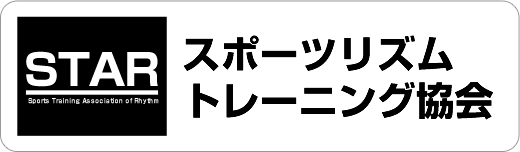 スポーツリズムトレーニング協会