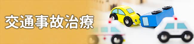 交通事故治療